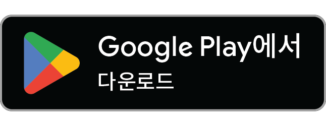 앱 받기